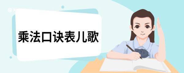乘法口诀表儿歌 乘法口诀表