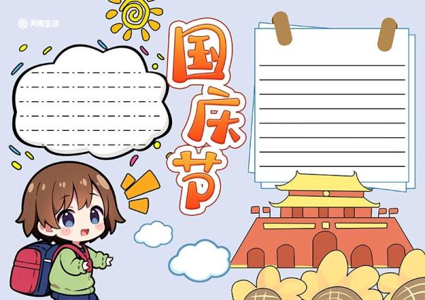 国庆节手抄报简单漂亮 国庆节手抄报模板