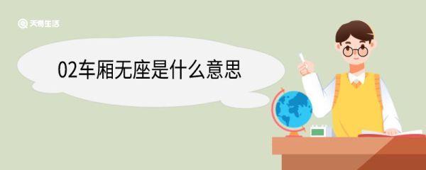 02车厢无座是什么意思 无座票就是一直站着吗