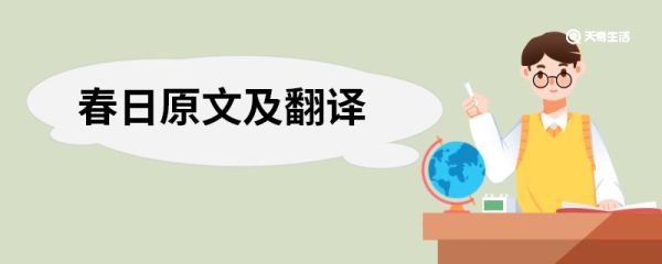 春日原文及翻译 春日的原文翻译