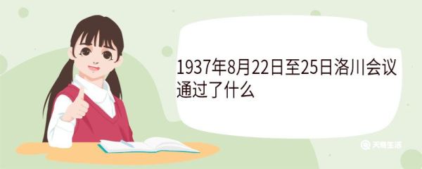 1937年8月22日至25日洛川会议通过了什么 会议召开的目的是什么