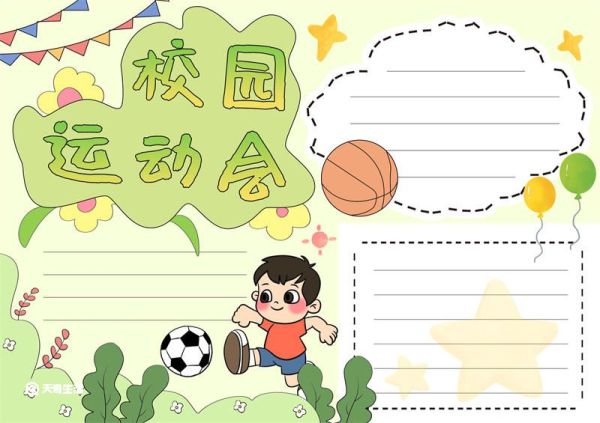 校园运动会手抄报 校园运动会手抄报初中版