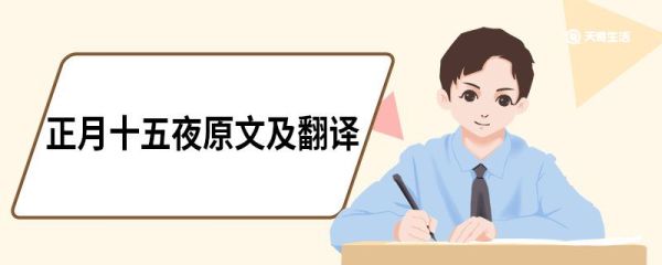 正月十五夜原文及翻译 正月十五夜的原文翻译