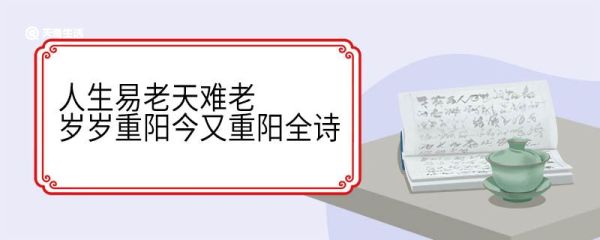 人生易老天难老岁岁重阳今又重阳全诗 人生易老天难老岁岁重阳今又重阳翻译