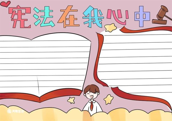 宪法在我心中手抄报 宪法在我心中手抄报简单