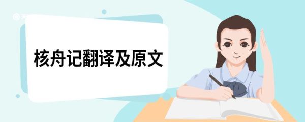 核舟记翻译及原文 核舟记的翻译原文