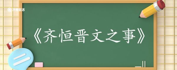 齐桓晋文之事翻译完整版 齐桓晋文之事的翻译