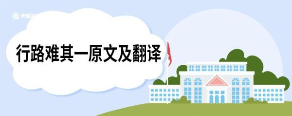 行路难其一原文及翻译 行路难其一原文和翻译