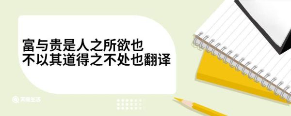 富与贵是人之所欲也不以其道得之不处也翻译 富与贵是人之所欲也不以其道得之不处也原文
