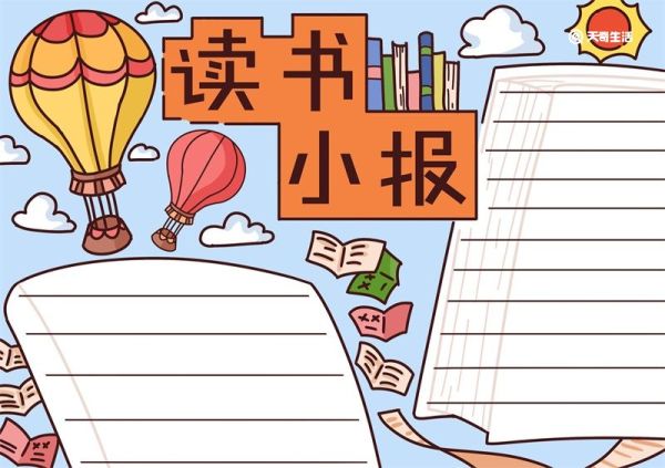 读书手抄报内容 读书手抄报内容小学