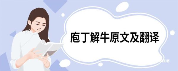 庖丁解牛原文及翻译 庖丁解牛的原文翻译