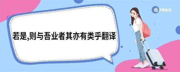 若是,则与吾业者其亦有类乎翻译 若是则与吾业者其亦有类乎原文