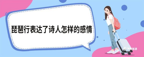 琵琶行表达了诗人怎样的感情 琵琶行原文