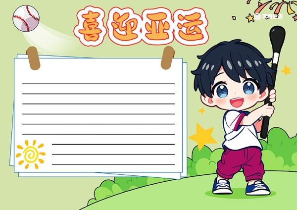 2023迎亚运主题绘画手抄报