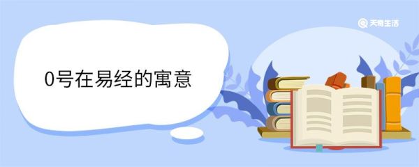 0号在易经的寓意 易经的简介