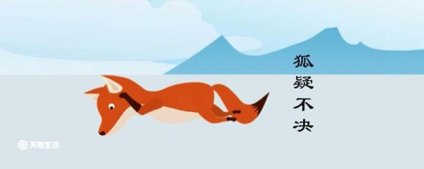 狐疑不决的故事 狐疑不决是什么意思