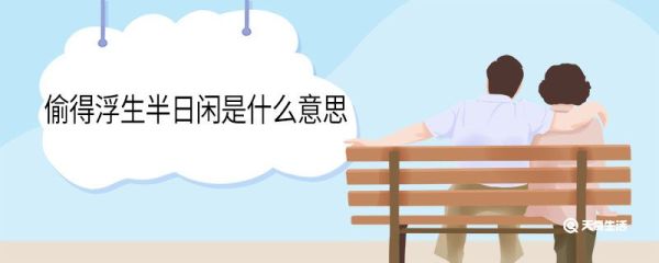 偷得浮生半日闲是什么意思 偷得浮生半日闲的意思