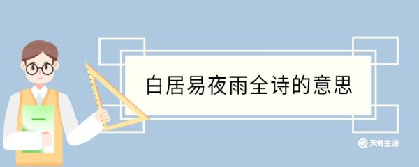 白居易夜雨全诗的意思 白居易夜雨全诗翻译