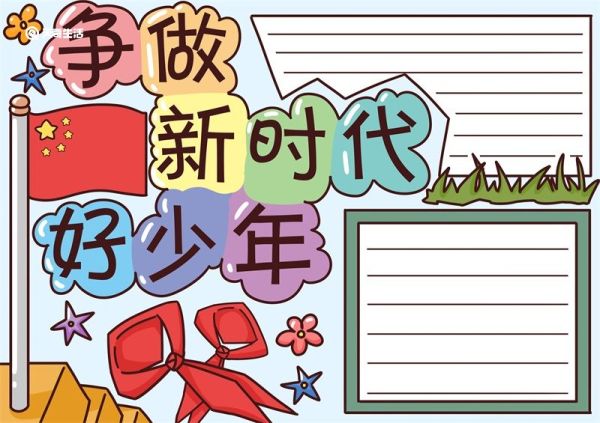 争做新时代好少年手抄报 争做新时代好少年手抄报模板