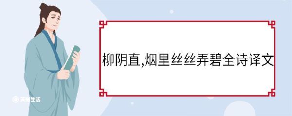 柳阴直,烟里丝丝弄碧全诗译文 柳阴直,烟里丝丝弄碧全诗翻译