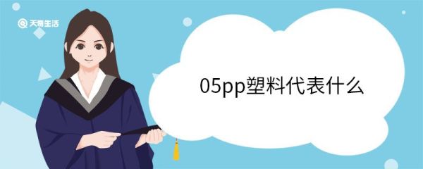 05pp塑料代表什么 什么是聚丙烯塑料