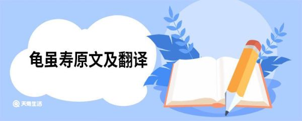 龟虽寿原文及翻译 龟虽寿的原文和翻译
