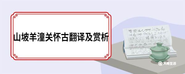 山坡羊潼关怀古翻译及赏析 山坡羊潼关怀古原文