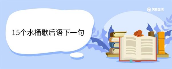 15个水桶歇后语下一句 常见的歇后语还有哪些