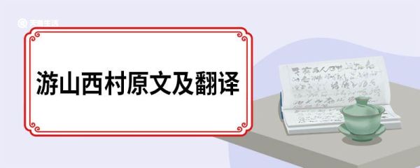 游山西村原文及翻译 游山西村的原文翻译