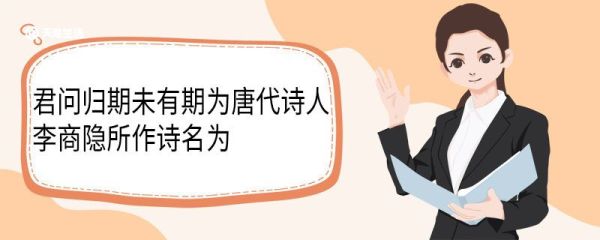 君问归期未有期为唐代诗人李商隐所作诗名为