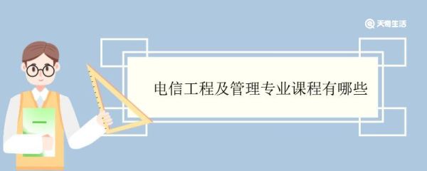 电信工程及管理专业课程有哪些 电信工程及管理专业就业方向