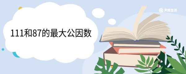 111和87的最大公因数 求最大公约数的方法