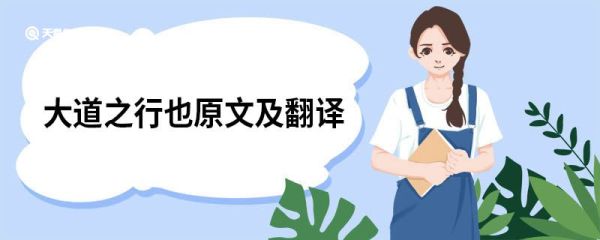 大道之行也原文及翻译 大道之行也的原文翻译