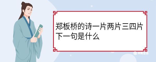 郑板桥的诗一片两片三四片下一句是什么 一片两片三四片郑板桥古诗原文
