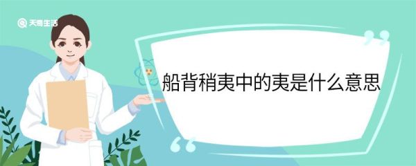 船背稍夷中的夷是什么意思 船背稍夷中夷的意思