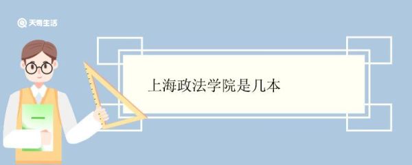 上海政法学院是几本 上海政法学院优势专业