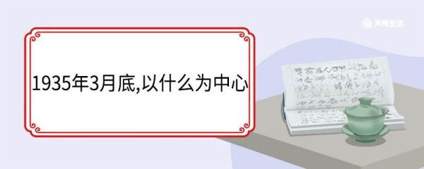 1935年3月底,以什么为中心