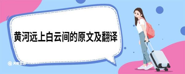 黄河远上白云间的原文及翻译 凉州词其一原文及翻译
