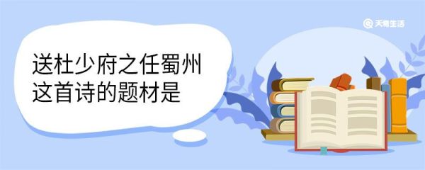 送杜少府之任蜀州这首诗的题材是