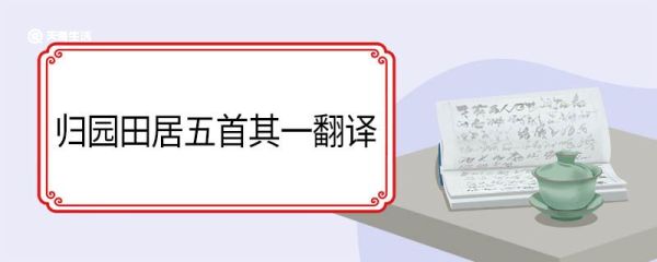 归园田居五首其一翻译 归园田居其五原文及翻译