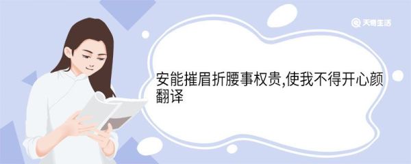 安能摧眉折腰事权贵使我不得开心颜翻译 安能摧眉折腰事权贵使我不得开心颜意思