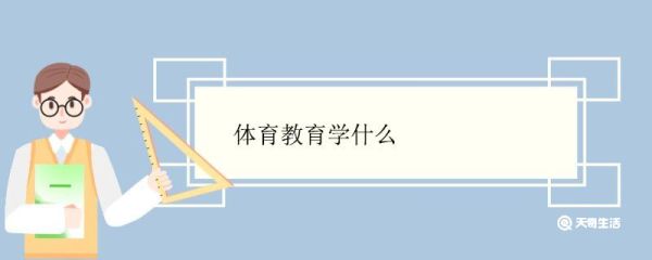 体育教育学什么 体育教育专业就业前景