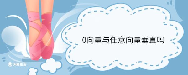 0向量与任意向量垂直吗 0向量有没有方向