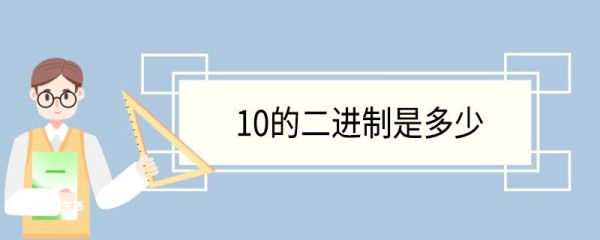 10的二进制是多少 二进制介绍