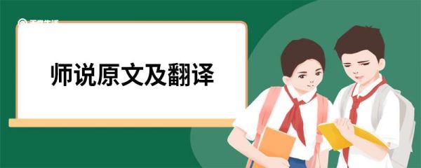 师说原文及翻译 师说的原文翻译