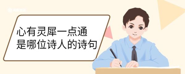 心有灵犀一点通是哪位诗人的诗句 心有灵犀一点通古诗原文