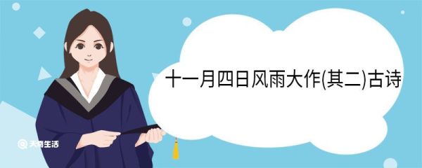 十一月四日风雨大作(其二)古诗 十一月四日风雨大作(其二)原文
