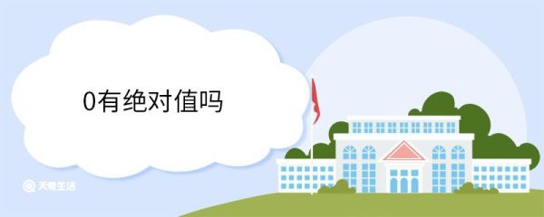0有绝对值吗 0的概念
