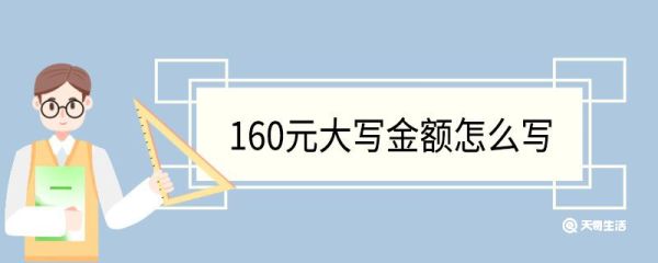 160元大写金额怎么写 大写数字的规则