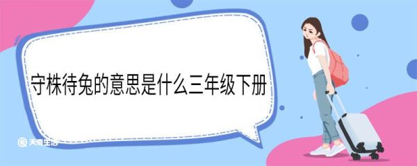 守株待兔的意思是什么三年级下册 守株待兔的意思